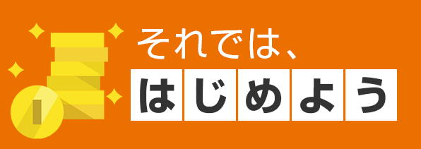 それでは、はじめよう