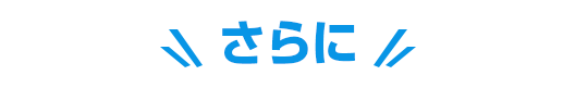 さらに