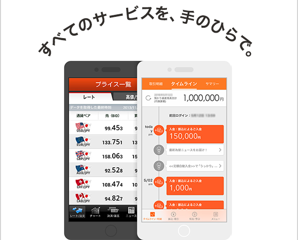 すべてのサービスを、手のひらで。