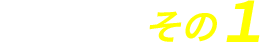 お得な特典 その１