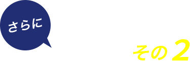 お得な特典 その２