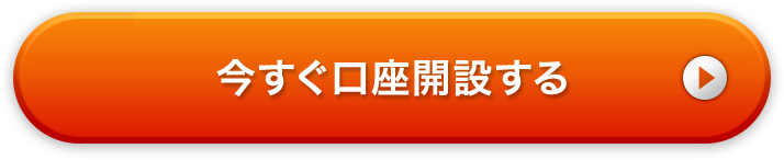 今すぐ口座開設する