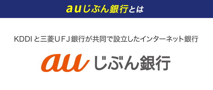 auじぶん銀行とは