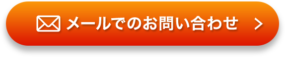 メールでのお問い合わせ