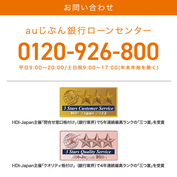 お問い合わせ auじぶん銀行ローンセンター0120-926-800 平日9:00〜20:00/土日祝9:00〜17:00（年末年始を除く）