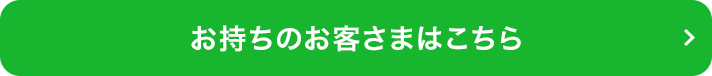 お持ちのお客さまはこちら