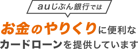 auじぶん銀行はお金のやりくりに便利なカードローンを提供しています