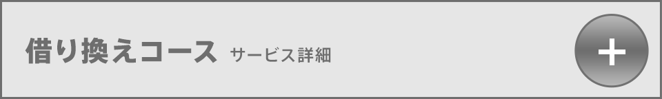 借り換えコース