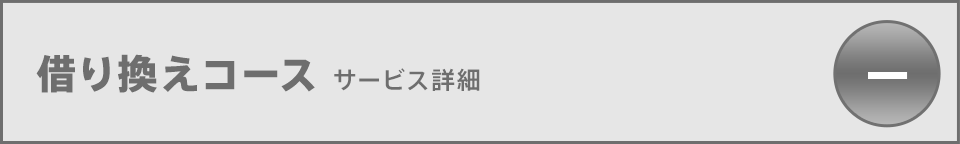 借り換えコース