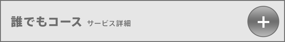 誰でもコース