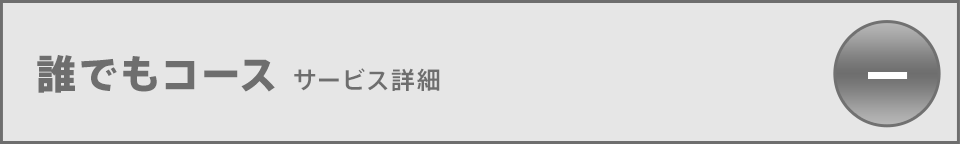 誰でもコース