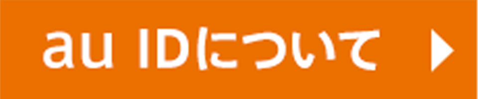 au IDについて
