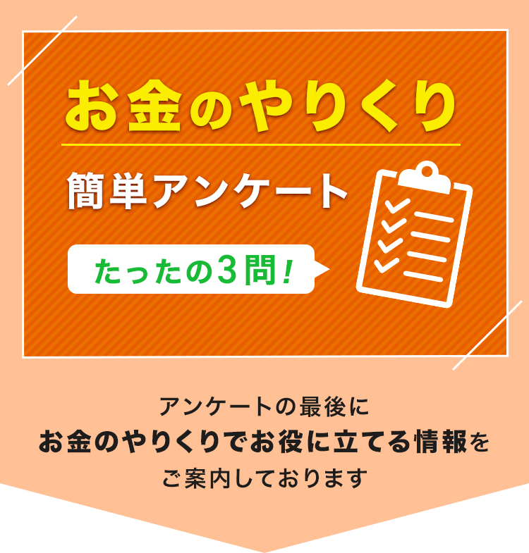 お金のやりくり 簡単ｱンケートたったの3問！