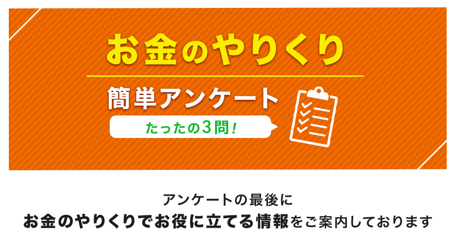 お金のやりくり 簡単ｱンケートたったの3問！