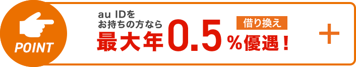 au IDをお持ちの方なら最大年0.5%優遇!