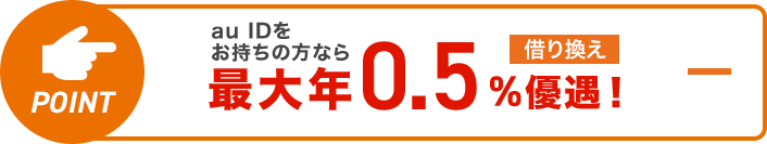 au IDをお持ちの方なら最大年0.5%優遇!