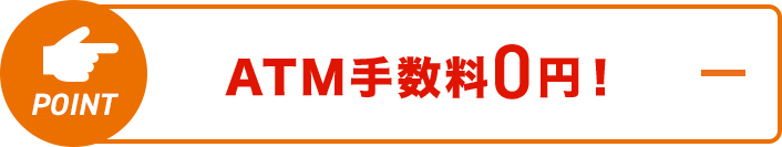 ATM手数料0円！