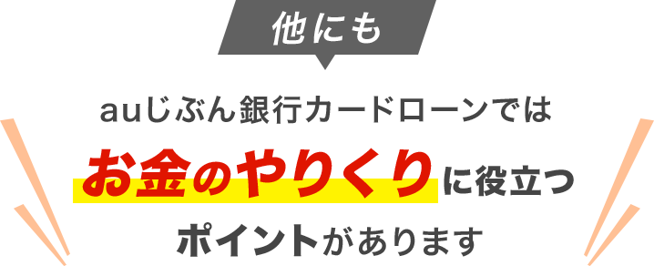 他にもauじぶん銀行カードローンではお金のやりくりに役立つポイントがあります