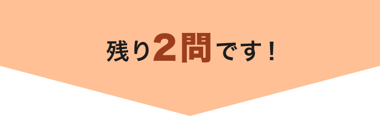 残り2問です！