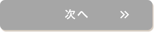 次へ