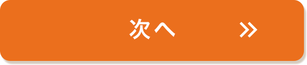 次へ