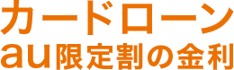 カードローンau限定割の金利