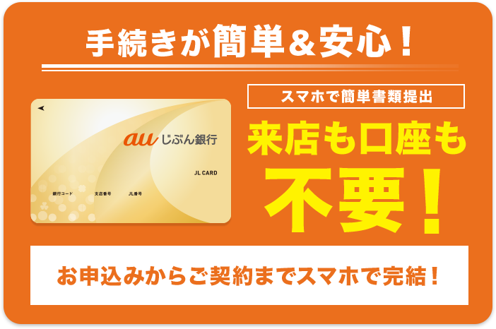 手続きが簡単&安心！ スマホで簡単書類提出 来店も口座も不要！