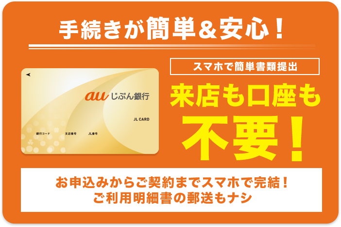 手続きが簡単&安心！ スマホで簡単書類提出 来店も口座も不要！