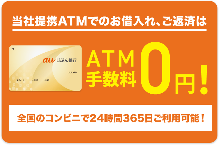 当社提携ATMでのお借入れ、ご返済はATM 手数料0円！ 全国のコンビニで24時間365日ご利用可能！