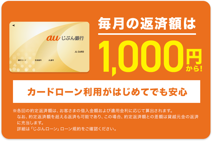 毎月の返済額は1,000円から！ カードローン利用がはじめてでも安心