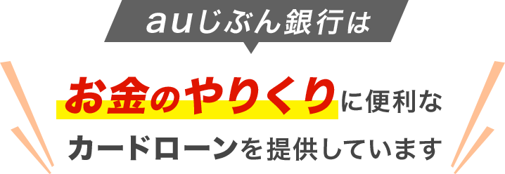 auじぶん銀行はお金のやりくりに便利なカードローンを提供しています