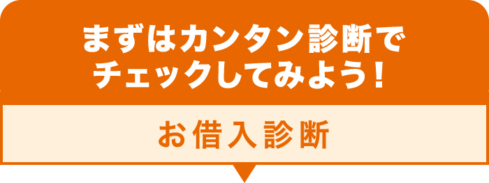 まずはカンタン診断でチェックしてみよう！