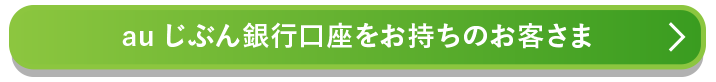 auじぶん銀行口座をお持ちのお客さま