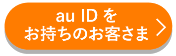 au IDをお持ちのお客さま