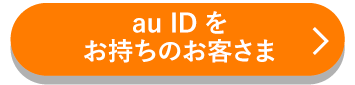 au IDをお持ちのお客さま