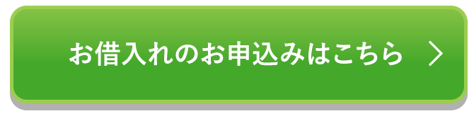 お借入れのお申込みはこちら