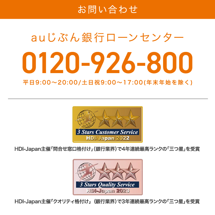 お問い合わせ auじぶん銀行0120-926-800 平日9:00〜20:00/土日祝9:00〜17:00（年末年始を除く） 問合せ窓口格付け三つ星を獲得いたしました。