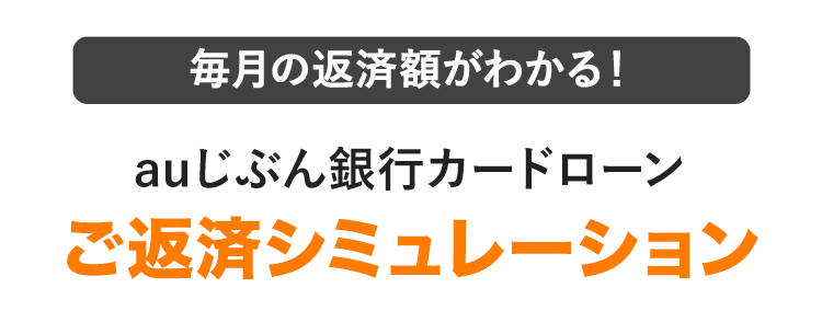 毎月の返済額がわかる！auじぶん銀行カードローンご返済シミュレーション