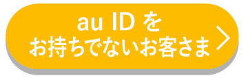 au IDをお持ちでないお客さま