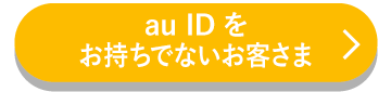 au IDをお持ちでないお客さま