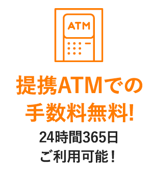 提携ATMでの手数料無料!24時間365日ご利用可能！
