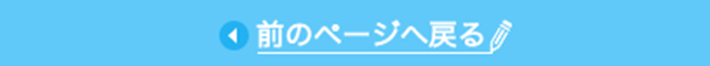 前のページへ戻る