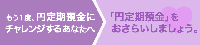 もう1度、円定期預金にチャレンジするあなたへ「円定期預金」をおさらいしましょう。