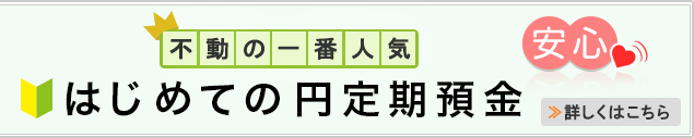 はじめての円定期預金