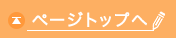 ページトップへ