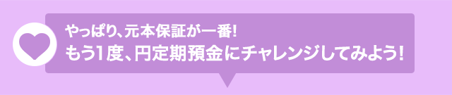 やっぱり、元本保証が一番！もう1度、円定期預金にチャレンジしてみよう！