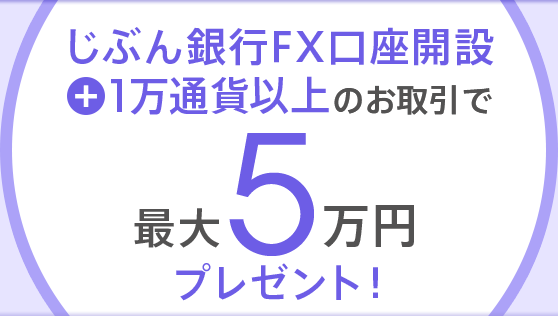 じぶん銀行FX口座開設+1万通貨以上のお取引で最大5万円プレゼント!