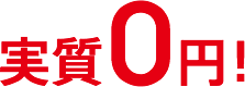 実質0円！