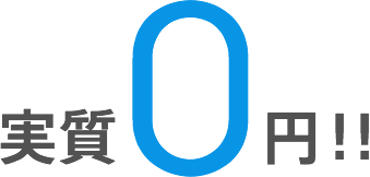 実質0円！！