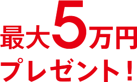 最大5万円プレゼント！